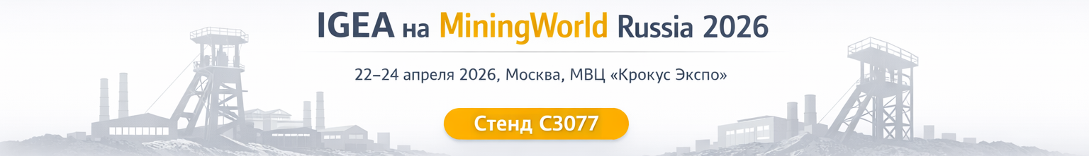 IGEA на MiningWorld Russia 2026