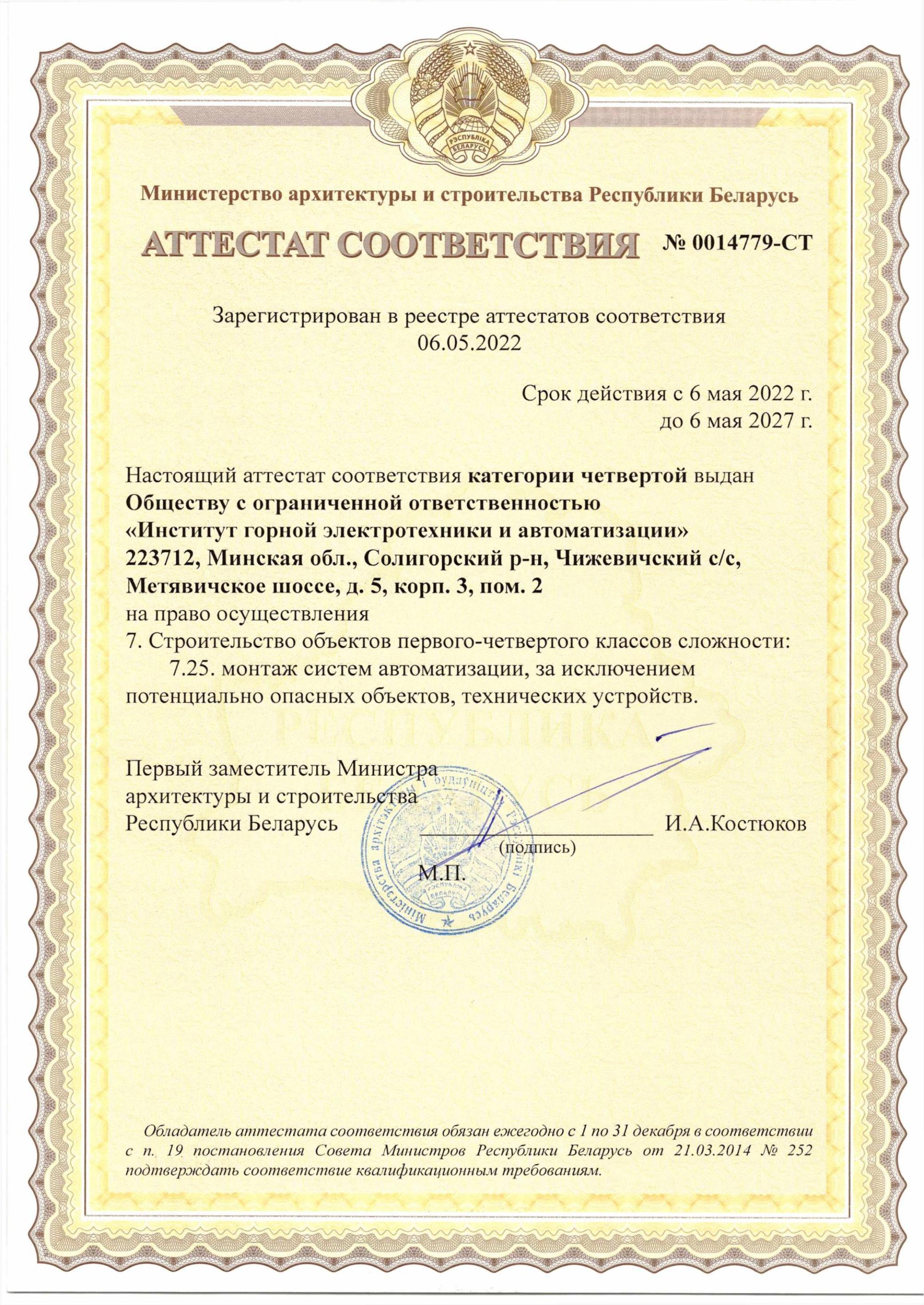 Certificate of conformity No. 0014779-ST of the fourth category for the right to carry out the construction of objects of the first-fourth complexity classes: installation of automation systems, with the exception of potentially dangerous objects, technic
