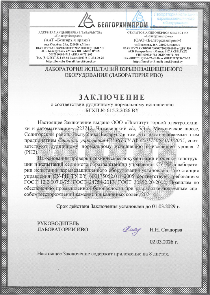 Заключение о соответствии рудничному нормальному исполнению с изоляцией уровня 2 (РН2) БГХП №615.3.2026 BY до 01.03.2029