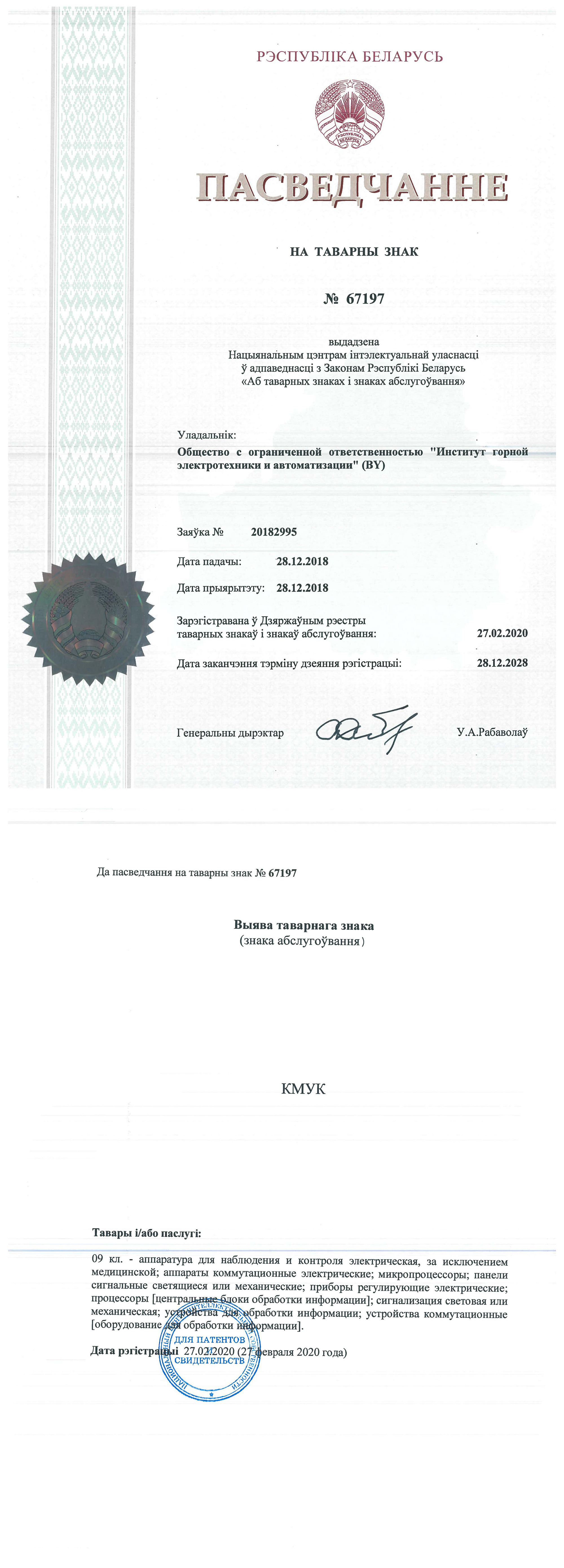 Trademark certificate № 67197. Trademark image - KMUK. Expiration date of registration 2028/12/28