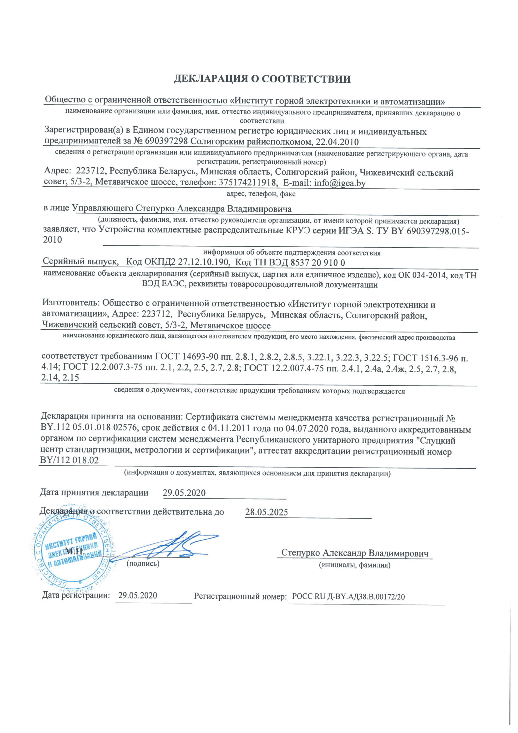 Декларация о соответствии ГОСТ Р  №РОСС RU Д-BY.АД38.В.00172/20 до 28.05.2025