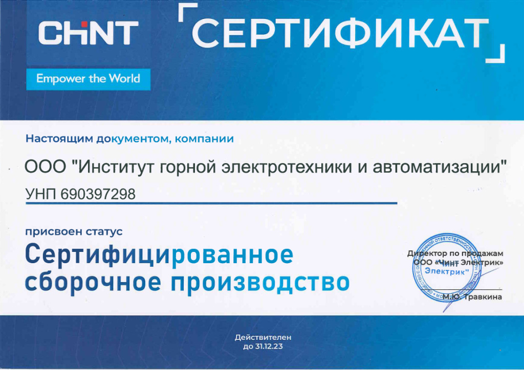 ООО "Институт горной электротехники и автоматизации" был присвоен статус сертифицированного сборочного производства