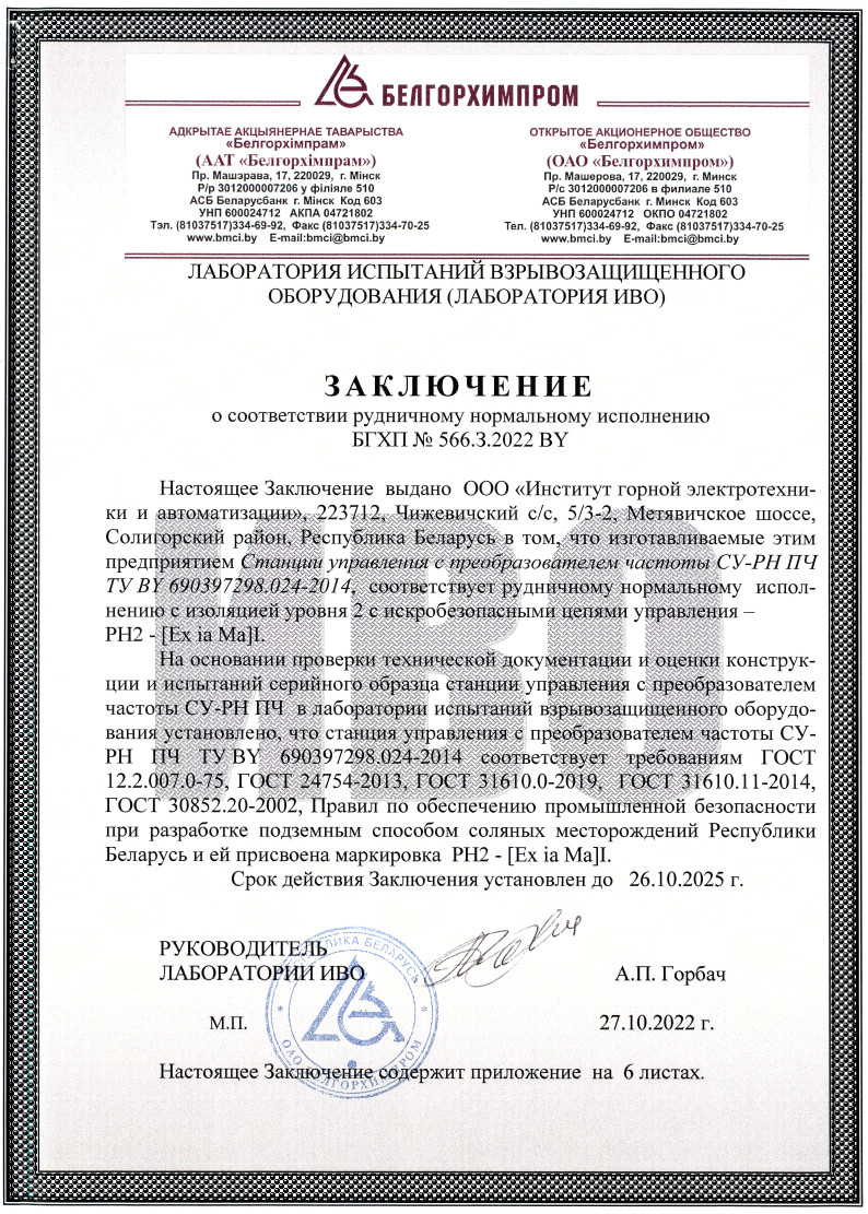 Заключэнне аб адпаведнасці рудніковаму звычайнаму выкананню БГХП № 566.З.2022 BY да 26.10.2025  