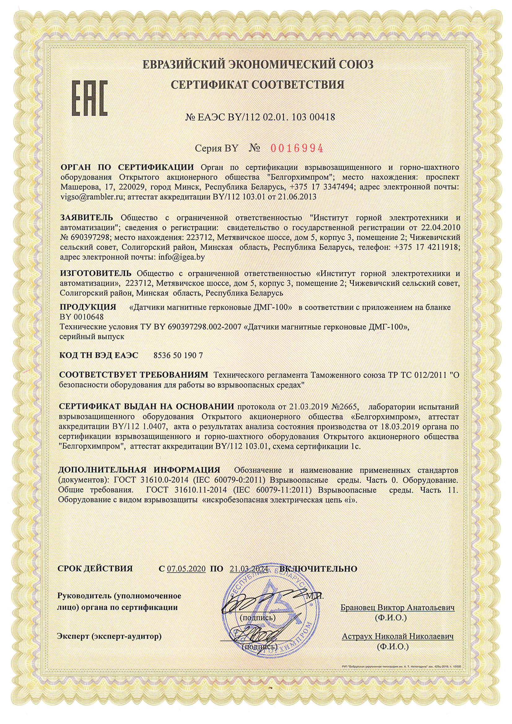 Сертыфікат адпаведнасці ТР МС 012/2011  №ЕАЭС BY/112 02.01.103 00418 да 21.03.2024  