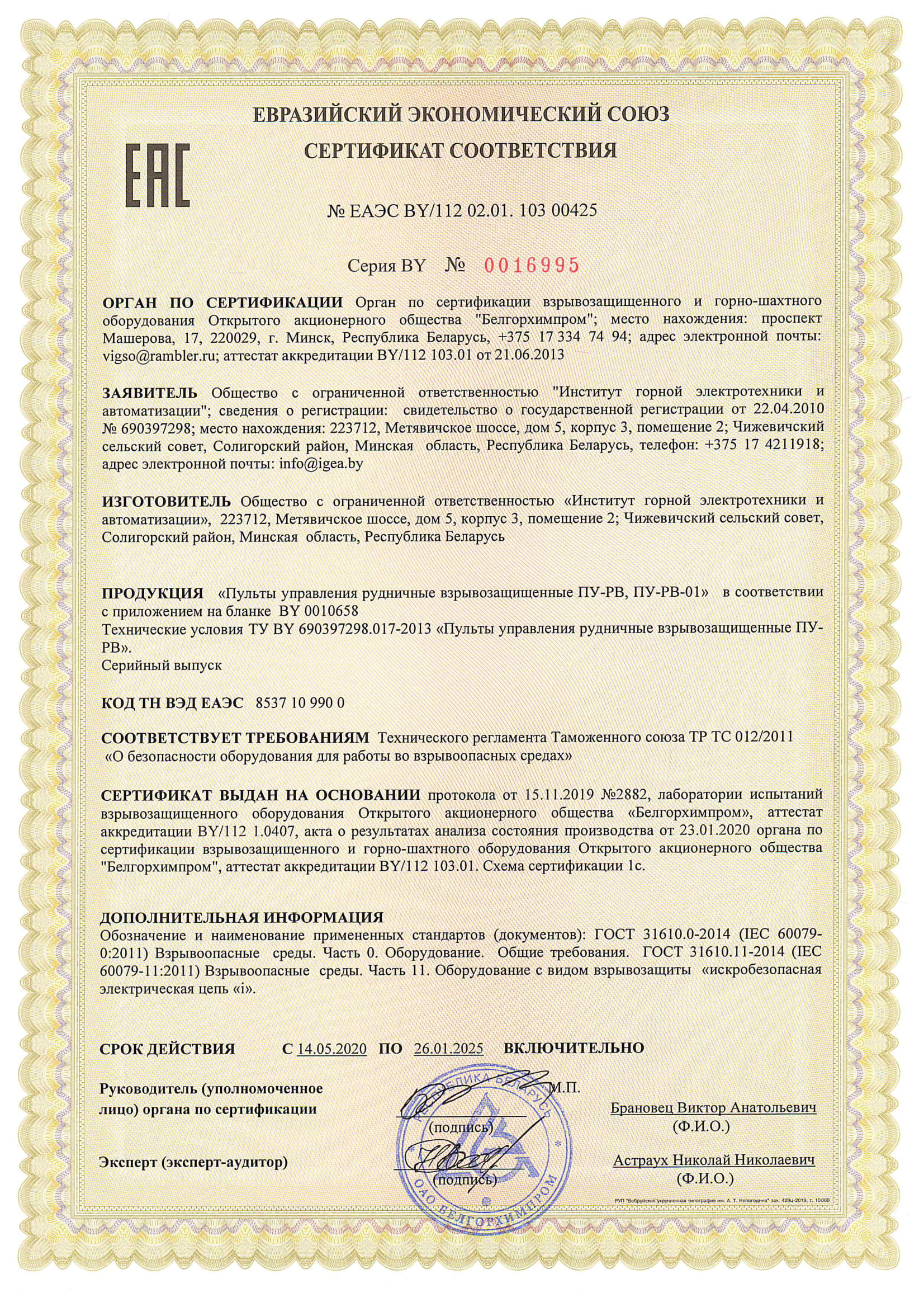 Сертификат соответствия ТР ТС 012/2011 №ЕАЭС BY/112 02.01. 103 00425 до 26.01.2025