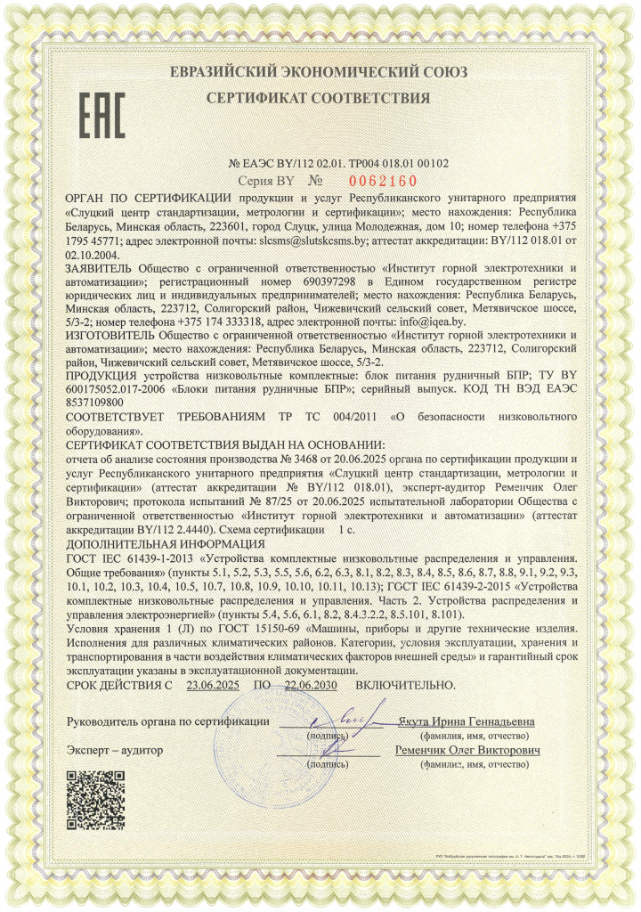 Certificate of conformity to CU TR 004/2011 - No.ЕАЭС BY/112 02.01. ТР004 018.01 00102 valid till 22.06.2030