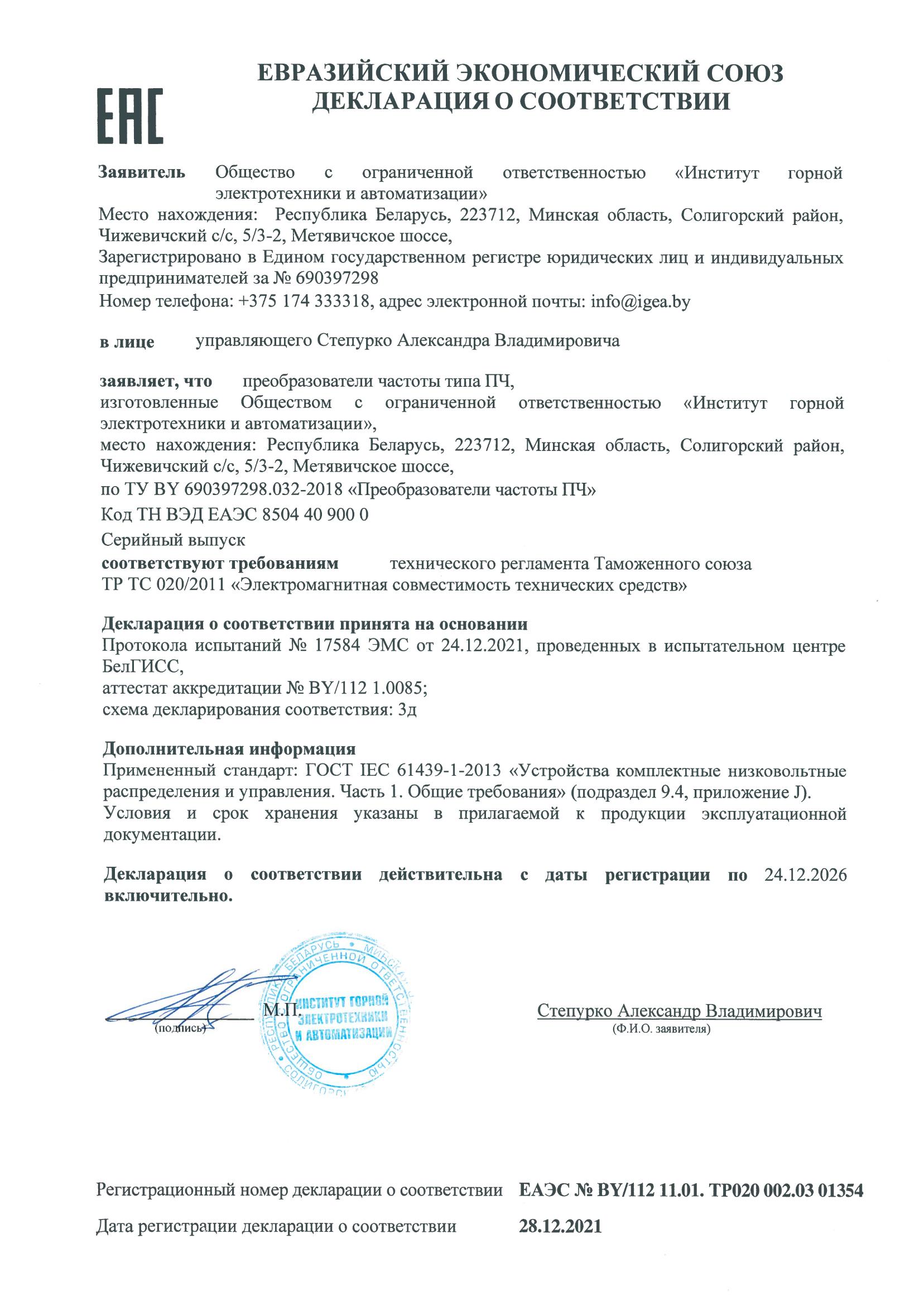 Declaration of conformity with the requirements of TR TS 020/2011 "Electromagnetic compatibility of technical means" until 24/12/2026