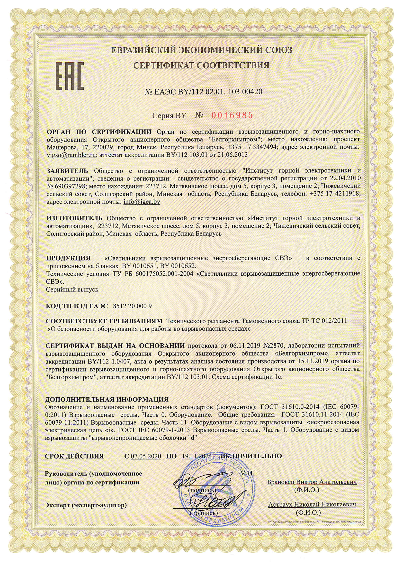 Certificate of conformity to CU TR 012/2011 No.ЕАЭС BY/112 02.01. 103 00420  valid till 19.11.2024