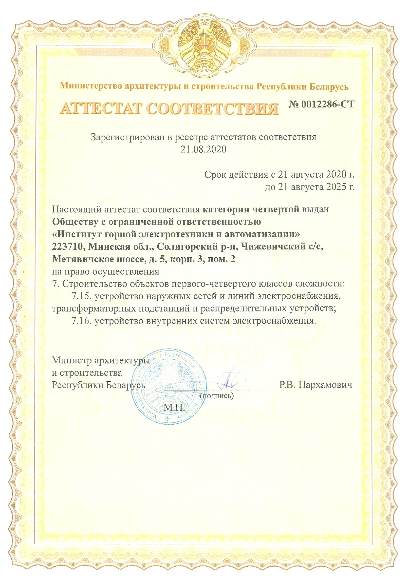 Аттестат соответствия №0012286-СТ категории первой на право осуществления строительства объектов первого-четвертого классов сложности до 21.08.2025