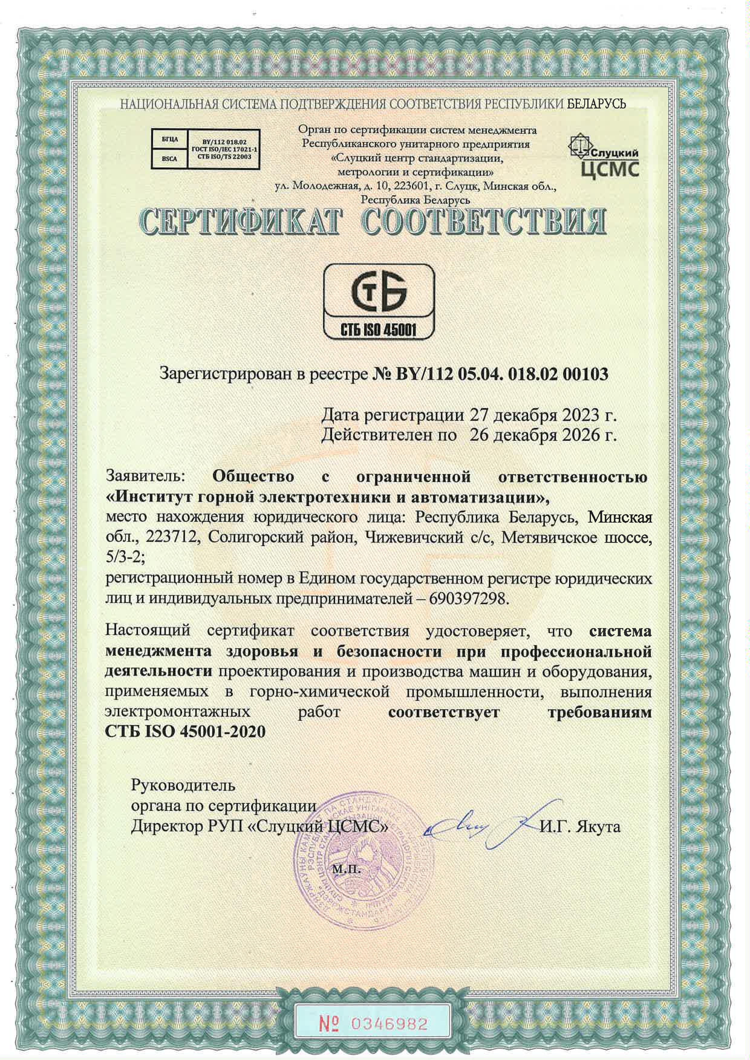 Сертификат соответствия системы менеджмента здоровья и безопасности при профессиональной деятельности СТБ ISO 45001-2020 №BY/112 05.04. 018.02 00103