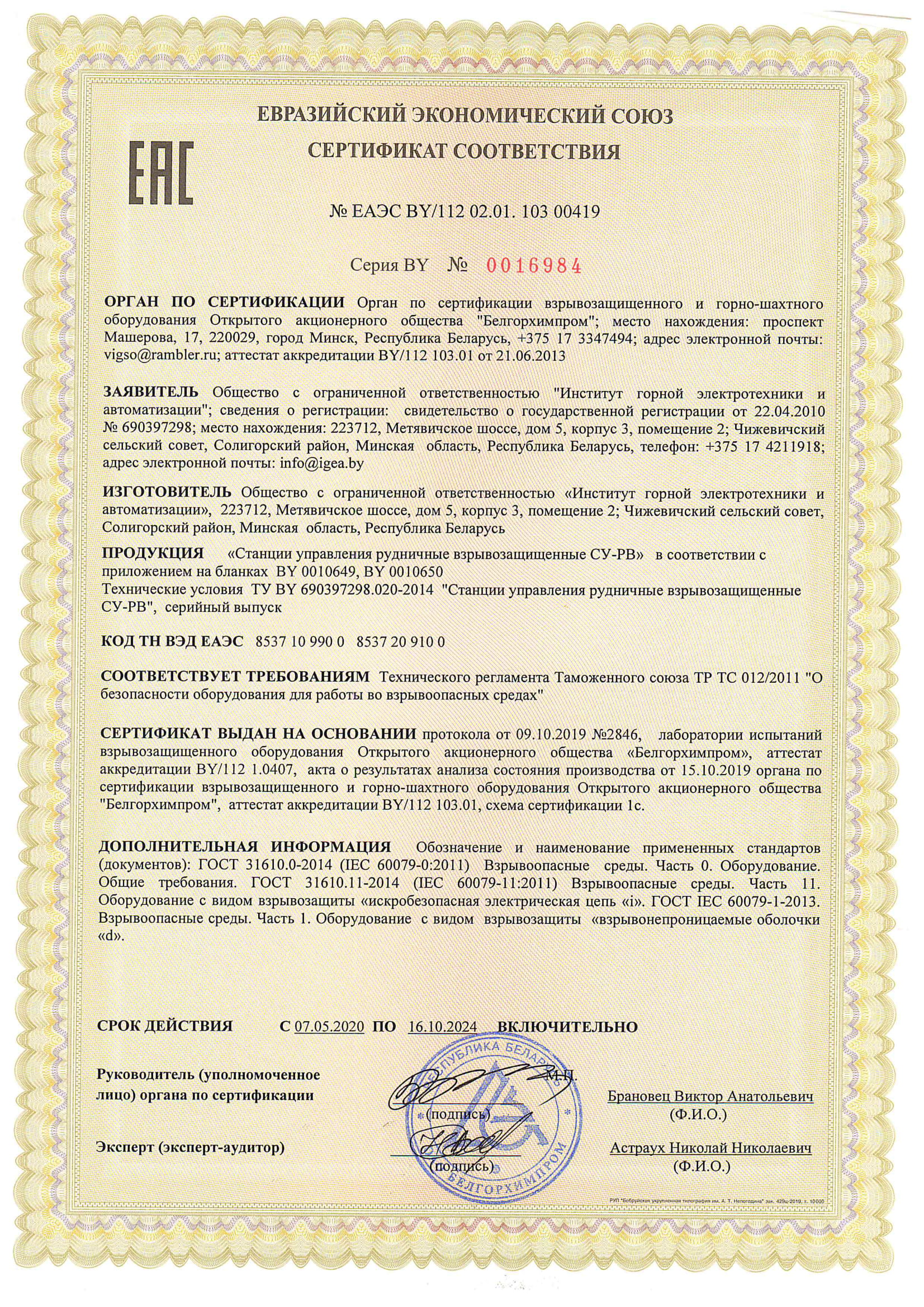 Сертификат соответствия ТР ТС 012/2011 №ЕАЭС BY/112 02.01. 103 00419 до 16.10.2024 