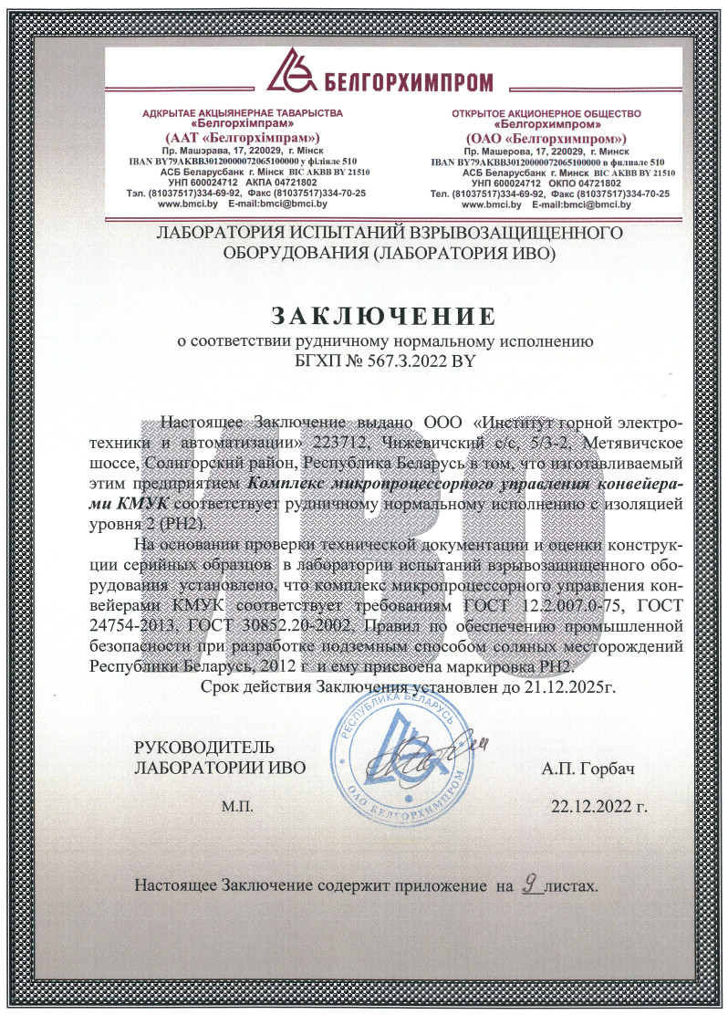 Заключэнне аб адпаведнасці руднічным нармальнаму выкананню БГХП №567.3.2022 BY да 21.12.2025