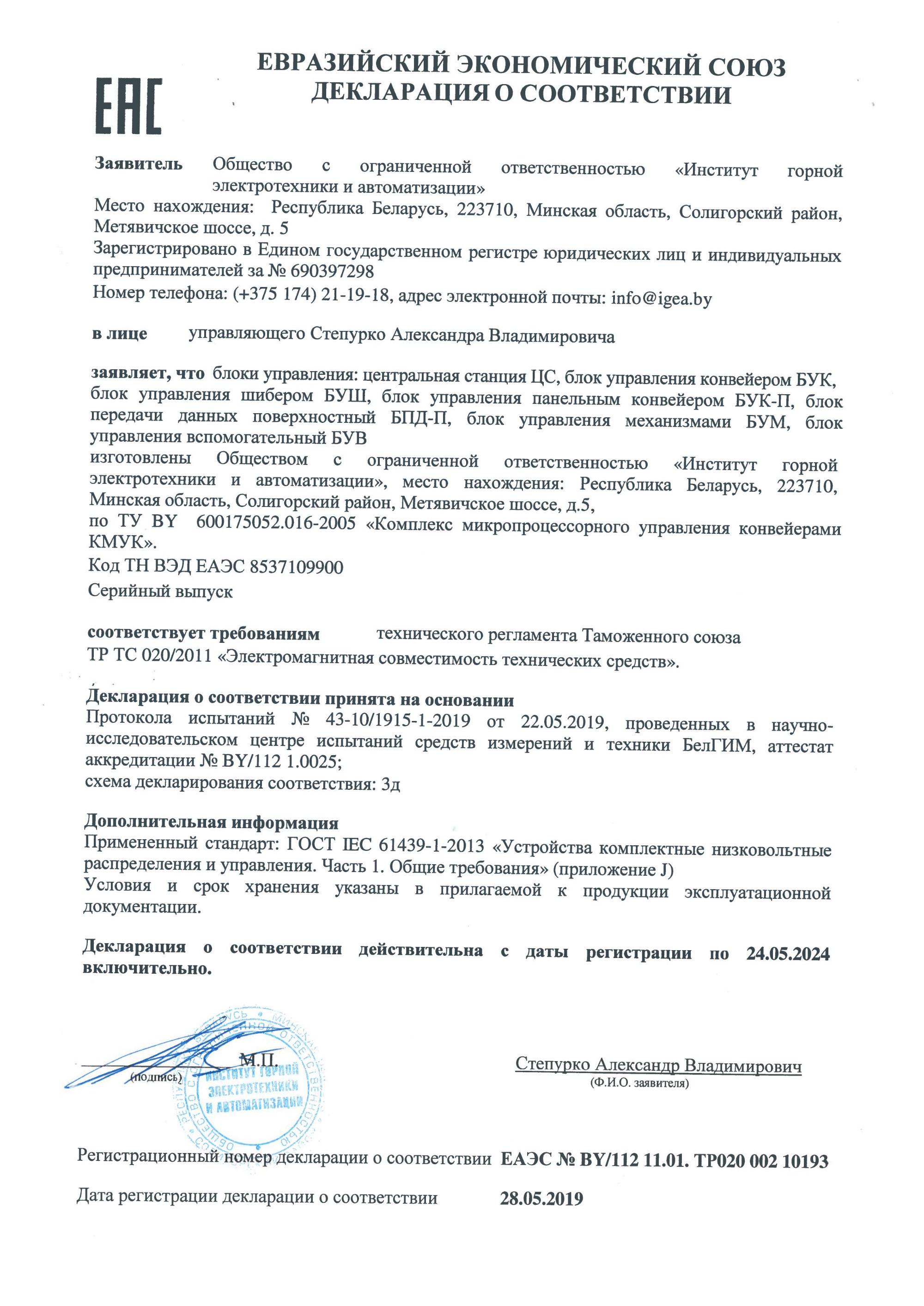 Дэкларацыя аб адпаведнасці ТР МС 020/2011 па 2024/05/24