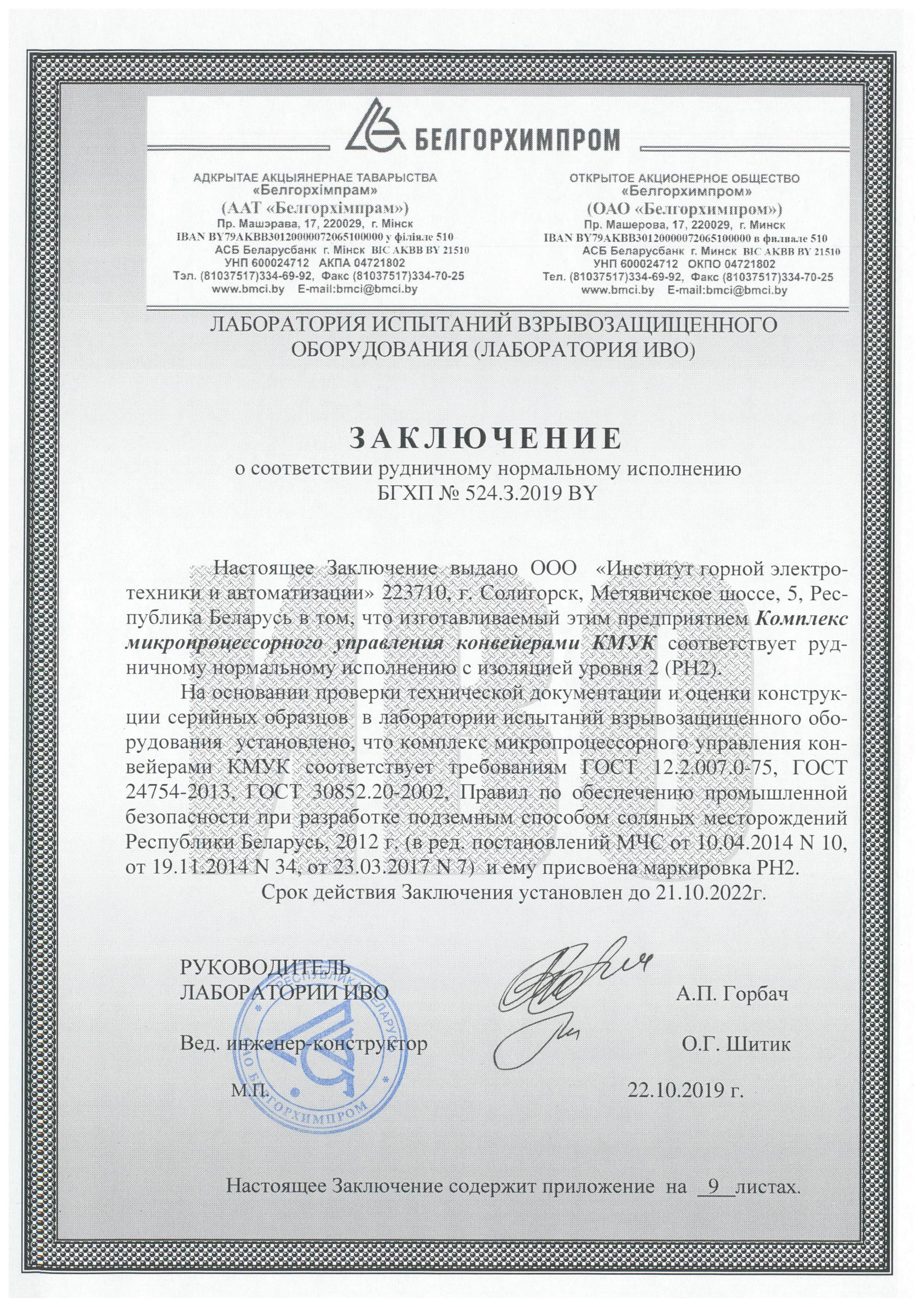 The conclusion on conformity to mine normal execution of BGHP №524.Z.2019 BY till 2022/10/21